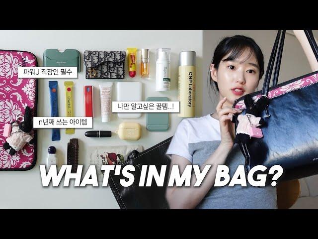 8년차 직장인의 왓츠인마이백  매일 쓰는 필수템 & n년째 쓰는 꿀템 대방출 l What's in my bag?