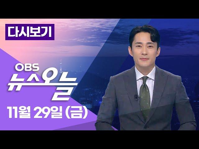 [다시보기] 윤 대통령 지지율 19%…3주 만에 다시 19%... 한동훈, '김건희 특검' 카드 만지작? / OBS 뉴스오늘