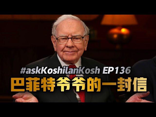 巴菲特公开分享投资机密！Walmart财报看经济走向！#askKoshilanKosh Ep136