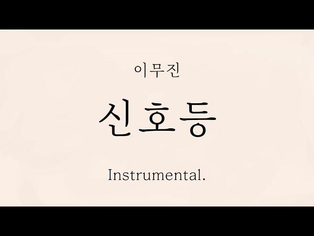 이무진 - 신호등 Instraumental MR 가사 ｜ Extra Audio