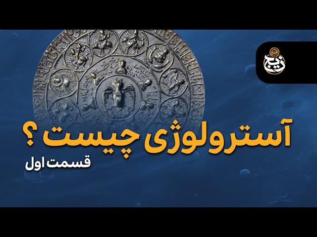 آموزش آسترولوژی جیوتیش (احکام نجوم) | مقدماتی | قسمت اول