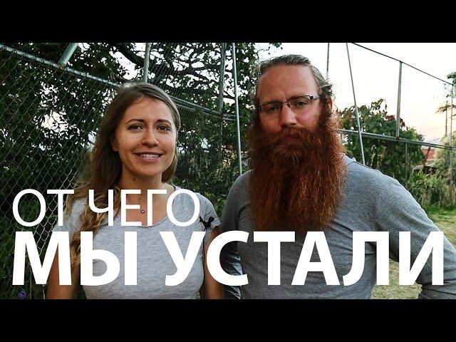 ОТ ЧЕГО МЫ УСТАЛИ В КРУГОСВЕТКЕ – ДЖОН И ЕВА