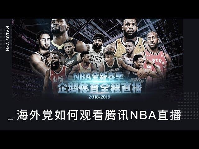 在国外如何观看腾讯NBA直播 | How to watch NBA  live on Tencent