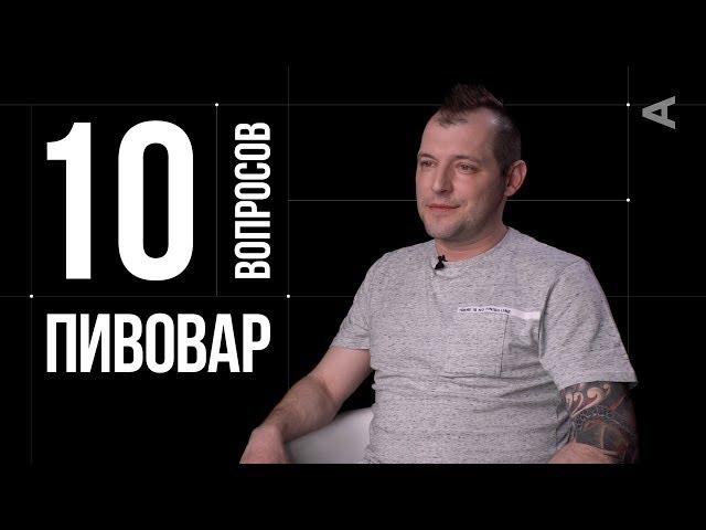 10 глупых вопросов ПИВОВАРУ