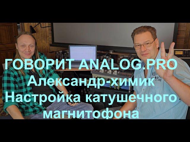 Настройка катушечного магнитофона от Александра-химика и analog.pro