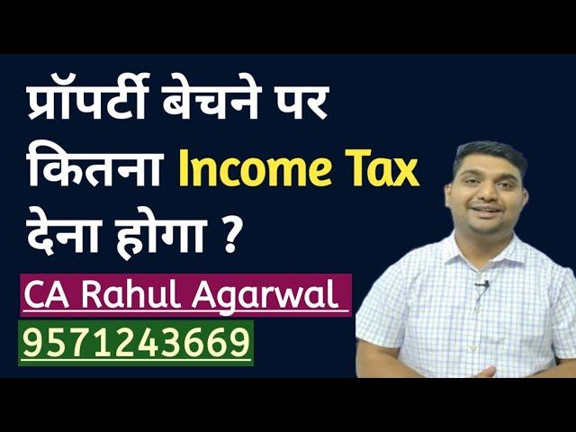 प्रॉपर्टी बेचने पर कितना इनकम टैक्स देना होगा ? Tax on property sale