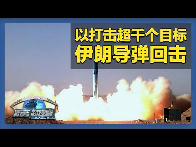 《防务新观察》 20250620 以伊冲突持续升级 美国向“燃烧的中东”大量派兵 | 军迷天下