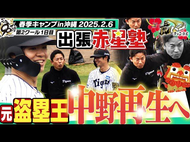 【出張！赤星塾】元盗塁王 中野拓夢再生へ！５年連続盗塁王のレジェンドが中野を４年ぶりの盗塁王獲得に導く！！阪神タイガース密着！応援番組「虎バン」ABCテレビ公式チャンネル