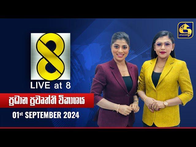  Live at 8 ප්‍රධාන ප්‍රවෘත්ති විකාශය - 2024.09.01