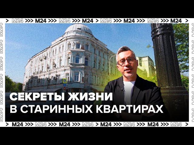 Секреты жизни в старинных квартирах в Москве - Москва 24