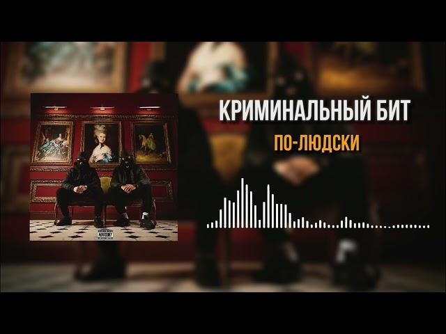 Криминальный бит - По-людски