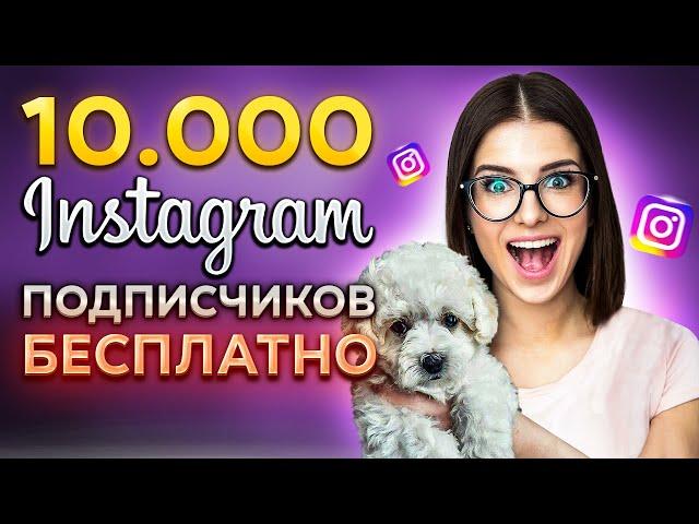 КАК НАКРУТИТЬ ПОДПИСЧИКОВ В ИНСТАГРАМЕ 2023|НАКРУТКА  ЖИВЫХ ПОДПИСЧИКОВ INSTAGRAM БЕСПЛАТНО И БЫСТРО