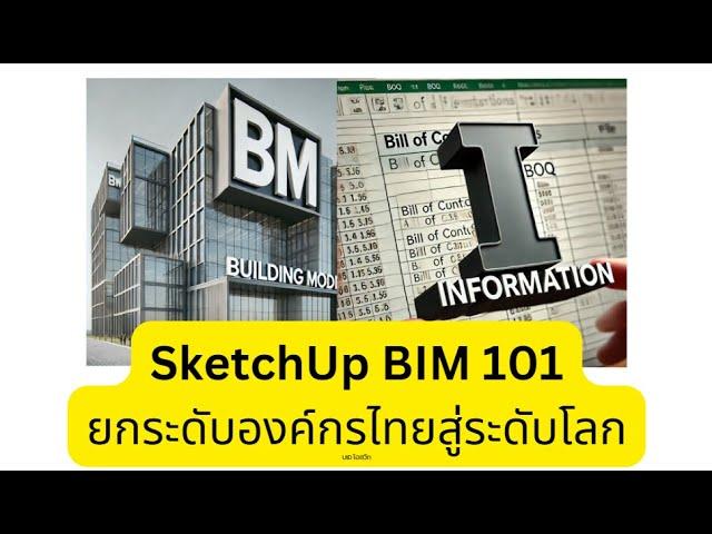 SKETCHUP BIM 101 - 01 - วิธีการ Download และติดตั้งโปรแกรม SketchUp Pro 2024