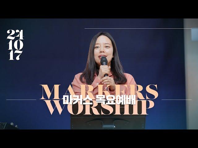 October 17th, 2024 | Markers Worship (Official) [ENG/SUB]