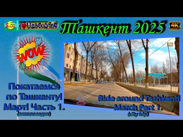 Покатаемся по Ташкенту! Март! Часть 1 (автопоездка) | Ride around Tashkent! March Part 1 (city trip)