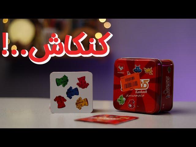 معرفی یه بازی فکری باحال و سرگرم کننده به اسم کنکاش