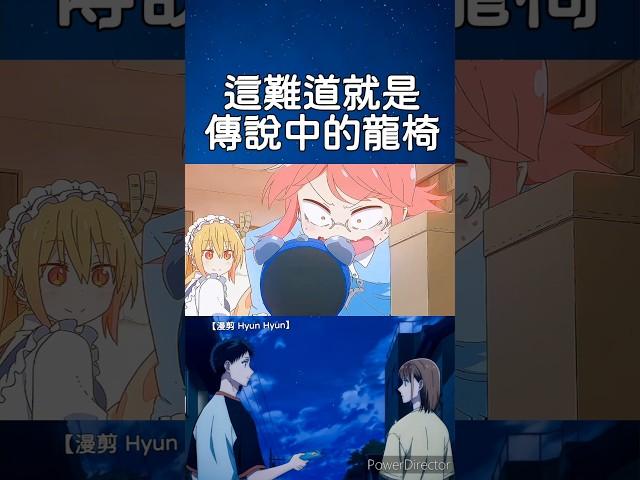 這難道就是傳說中的龍椅#shorts #anime #動漫推薦 #動漫 #animeedit #二次元 @喜歡動漫的玹玹
