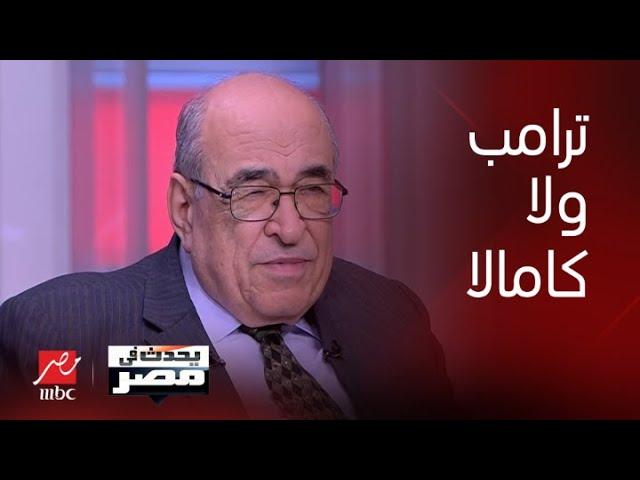 يحدث في مصر| من الأفضل للعرب ترامب أم كامالا هاريس؟