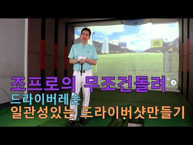 조프로의 무조건돌려 일관성있는 드라이버샷만들기