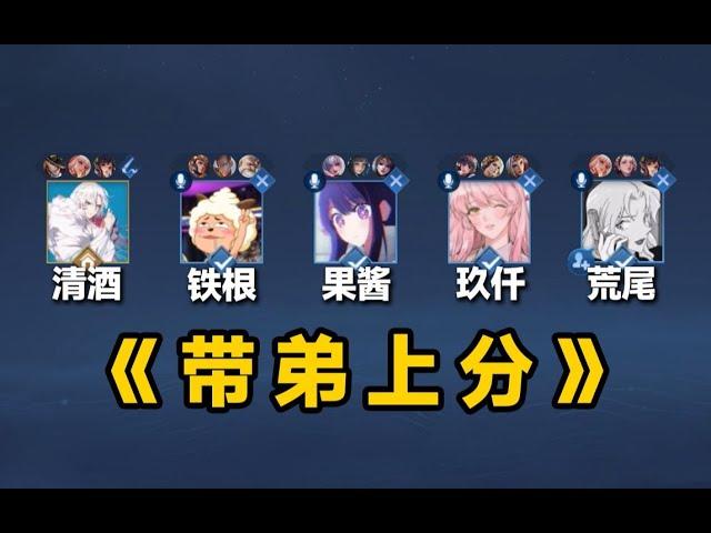 铁根：我们终于上王者啦！ #王者荣耀速递