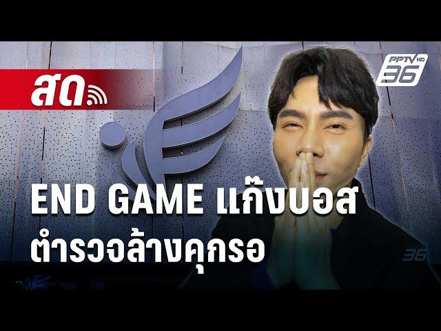  Live เข้มข่าวค่ำ | END GAME แก๊งบอส ตำรวจล้างคุกรอ  | 16 ต.ค. 67