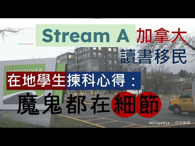 加拿大 Stream A 讀書移民 | 在地學生分享揀科心得：加拿大讀書唔容易，魔鬼在細節