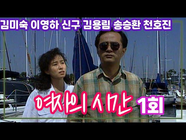 주말연속극 여자의 시간 1회 / 극본 박정란 신구 김용림 김미숙 이영하 천호진 송승환 곽근아 태민영 [추억의 영상] KBS 1991.10.26 방송