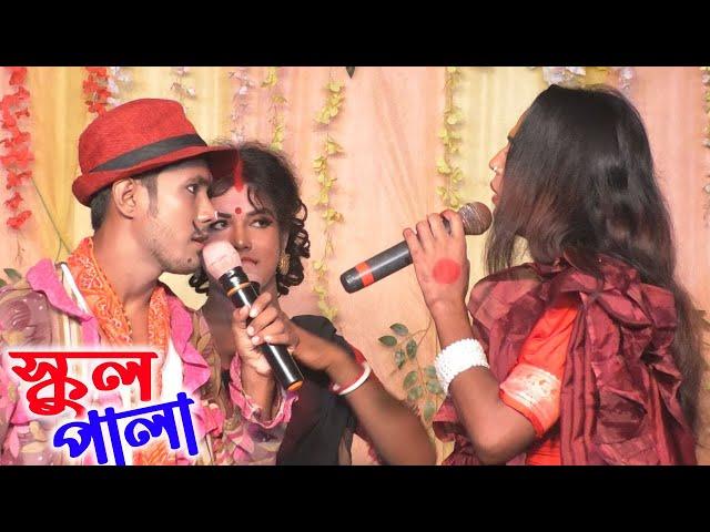 2024 সেরা স্কুল পালা | School Pala | kanchantola manasa gan | Joy Maa Manasa Jatara Pala Gan