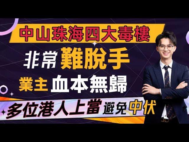 中山珠海四大毒樓｜非常難脫手｜業主血本無歸｜多位港人上當｜避免中伏｜買咗就成不動產#中山買房 #中山買樓中伏 #珠海樓盤 #中伏 #中山楼盘