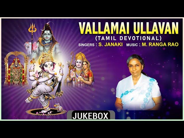 Tamil Bhakthi Padalgal | Vallamai Ullavan - Tamil Devotional Songs | S. Janaki, M. Ranga Rao |