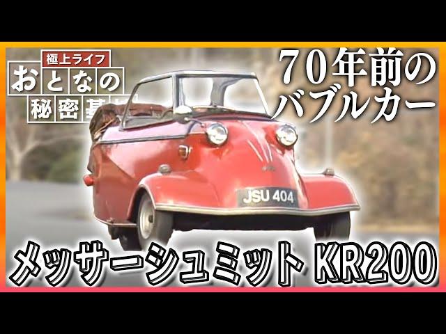 【バブルカー】かわいい見た目に一目ぼれ！メッサーシュミットKR200を1年がかりで修理した男性を追う【おとなの秘密基地】