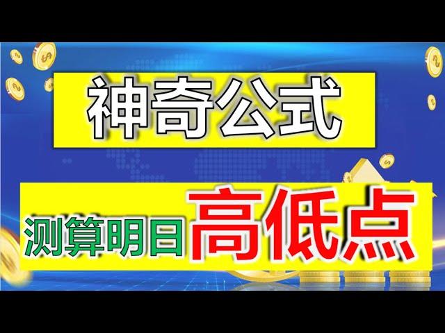 预测股价|神奇公式，测算明日高低点，只要会算数，你也能学会