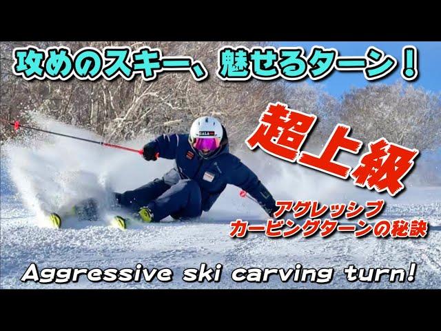 アグレッシブスキーカービングターン！【上級者向け】攻めのスキーで楽しくcarving！　Aggressive ski carving turn!