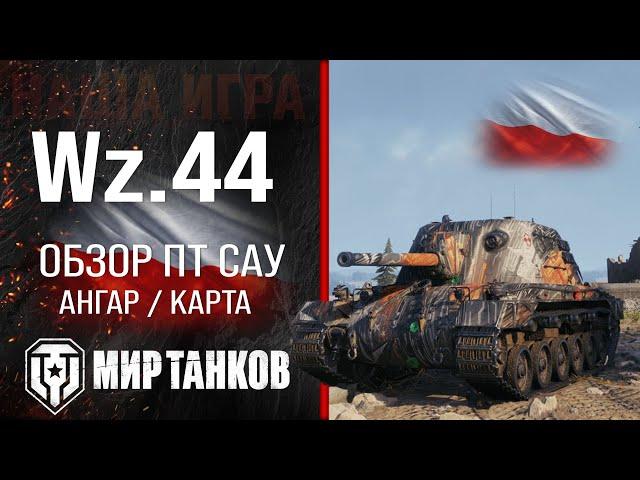 Wz.44 обзор прем ПТ САУ Польши | броня wz 44 оборудование | гайд ВЗ 44 перки