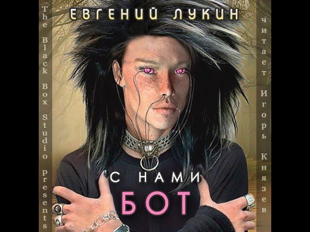 Евгений Лукин – "С нами бот" аудиокнига читает Игорь Князев