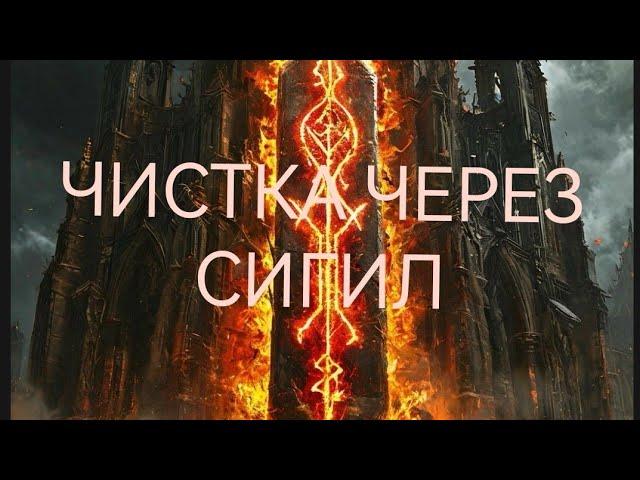 ЧИСТКА  ЧЕРЕЗ СИГИЛ НА ЛУННОЕ ЗАТМЕНИЕ 