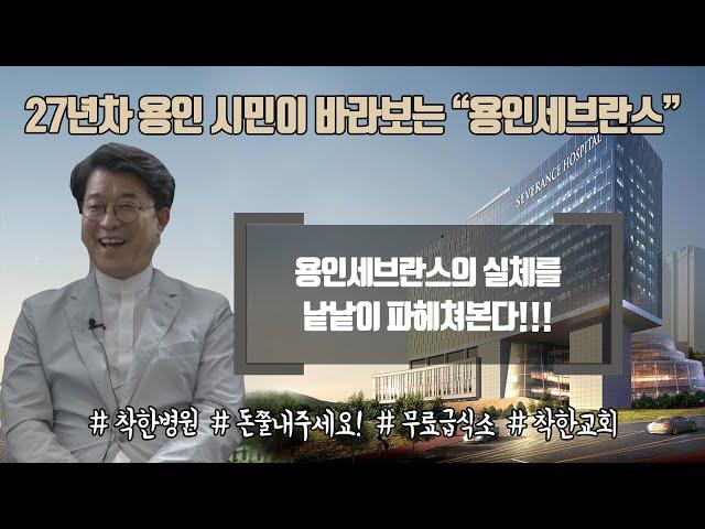 27년차 용인시민이 바라본 용인세브란스병원의 실체를 18년간 무료급식소를 섬기고계시는 이승준 목사님께 들어보았습니다! / 착한 병원 돈쭐내주세요! / 원목실 랜선채플