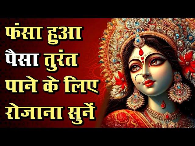 Fasa Hua Paisa Wapas Lene Ka Mantra | फंसा हुआ पैसा तुरंत पाने के लिए रोजाना सुनें | धन वापसी मंत्र