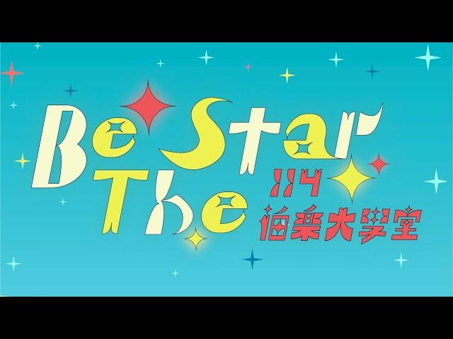 營歌MV Be The Star | 國立臺灣師範大學 114級伯樂大學堂