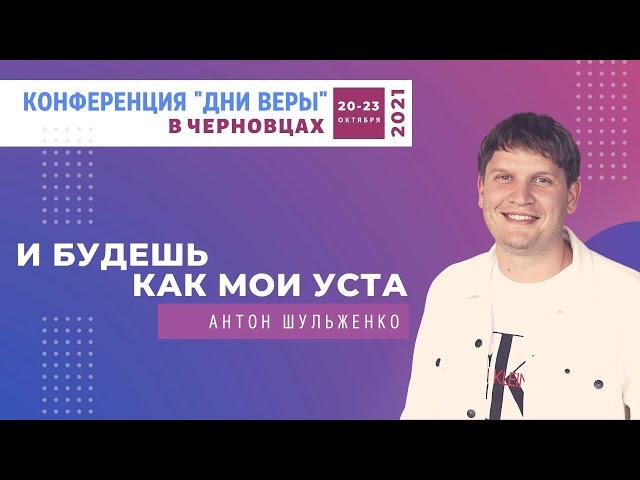 08. Антон Шульженко - И будешь как Мои уста (21.10.2021)