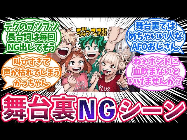 ヒロアカ舞台裏NG集に対する読者の反応集【僕のヒーローアカデミア】
