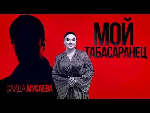 Саида Мусаева ( новинка 2024)  Мой Табасаранец  Хит