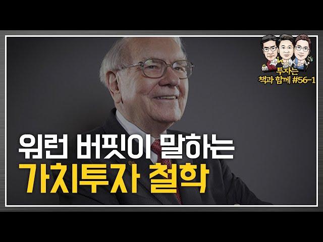 워런 버핏이 말하는 '가치투자' 철학은? (f.홍진채) [투자는 책과함께 #56-1]