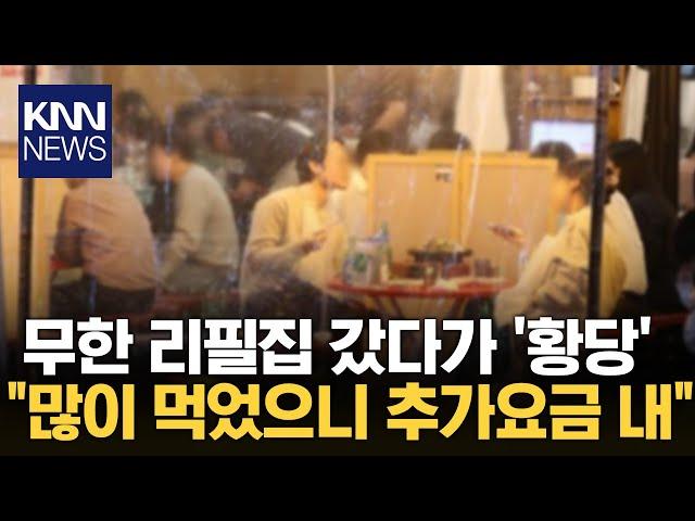 조개구이 '무한 리필'이라더니..."추가 요금 내세요" 무슨 일? / KNN