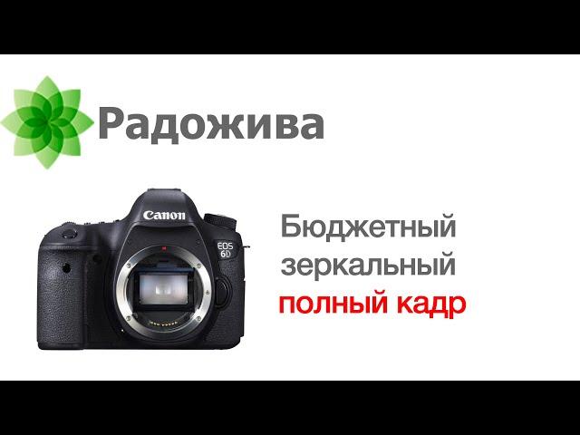 Бюджетный зеркальный полный кадр. Выбор дешевого полного кадра. Full Frame в районе 500$ (б.у.) ξ022