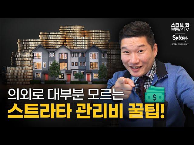 99%가 모르는 스트라타 관리비 인생꿀팁 | 스티브한 부동산TV