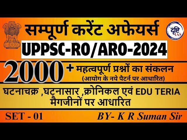 CURRENT AFFAIRS (SET-01) ll RO/ARO और UPPSC 2024 ll By K R Suman Sir ll Exam Drishti