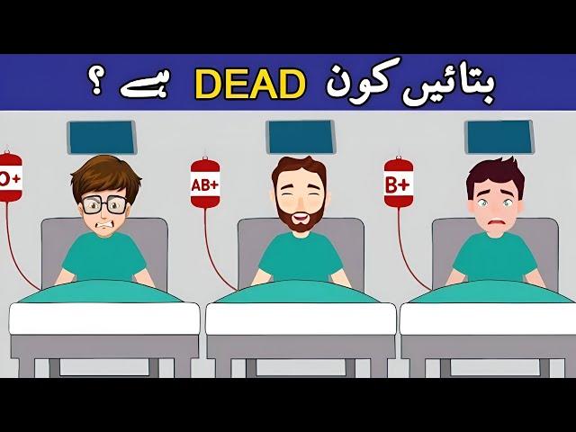 6 Urdu Paheliyan With Answer | Kaun Dead Hy ? | Tricky and Common Sense Questions | Urdu Paheli