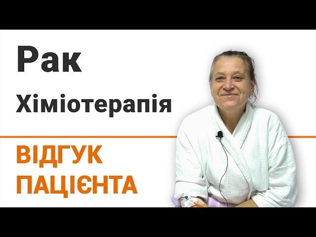 Рак. Хіміотерапія - відгук пацієнтки клініки Добрий Прогноз