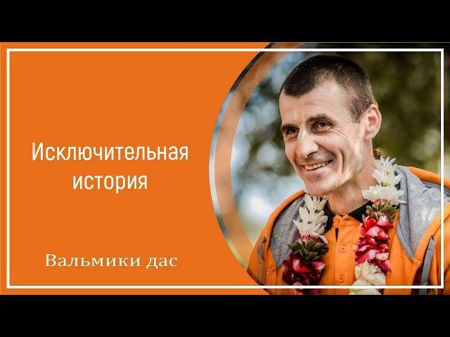 Исключительная история. Вальмики дас